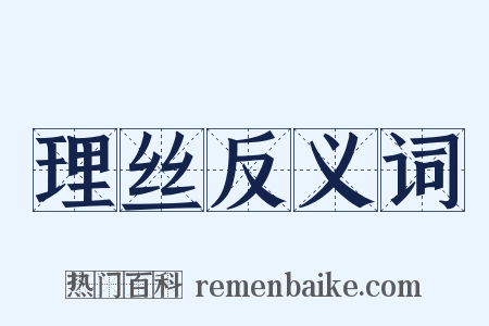 理丝反义词是什么意思的图片